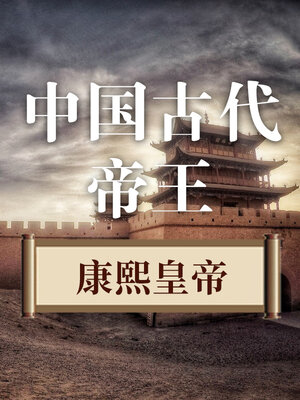 cover image of 中国古代帝王 康熙皇帝